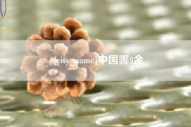 香河中国哪9金