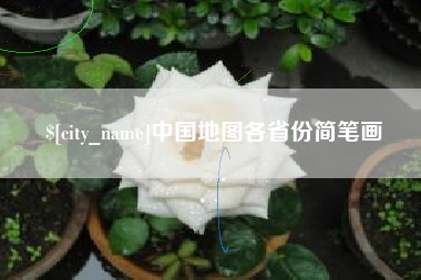 香河中国地图各省份简笔画