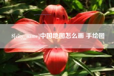 香河中国地图怎么画 手绘图