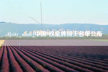 香河中国9枚金牌得主名单公布