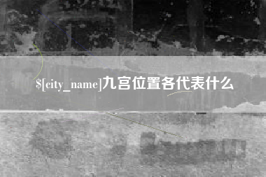 香河九宫位置各代表什么