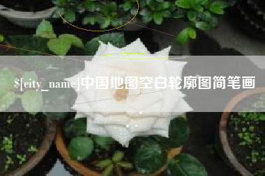 香河中国地图空白轮廓图简笔画