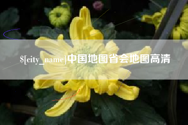 香河中国地图省会地图高清