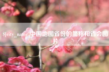香河中国地图省份的简称和省会图片