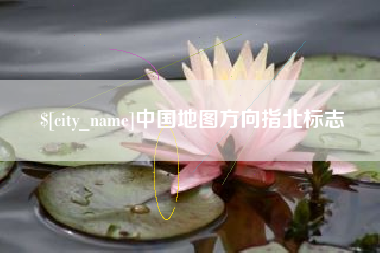 香河中国地图方向指北标志
