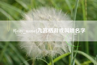 香河九宫格游戏叫啥名字