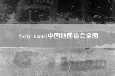 香河中国地图省会全图