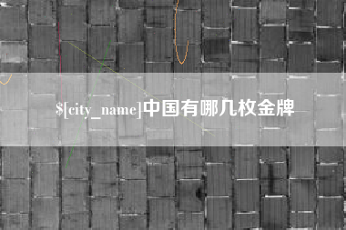 香河中国有哪几枚金牌