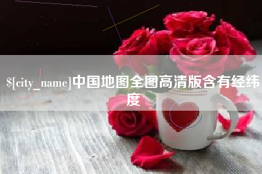 香河中国地图全图高清版含有经纬度
