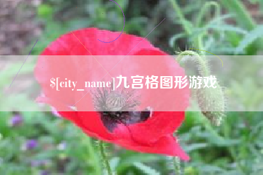 香河九宫格图形游戏