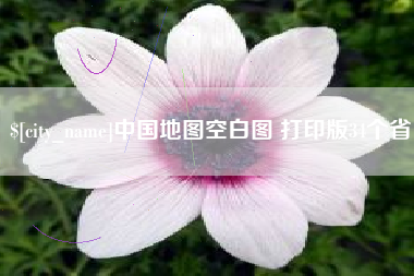 香河中国地图空白图 打印版34个省