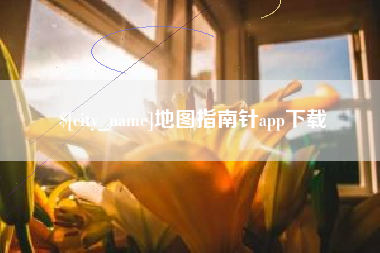香河地图指南针app下载