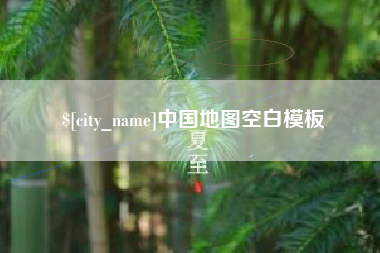 香河中国地图空白模板