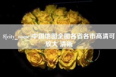 香河中国地图全图各省各市高清可放大 清晰