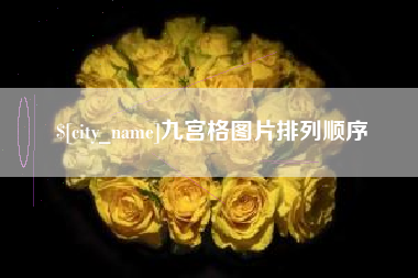 香河九宫格图片排列顺序