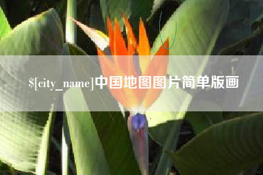 香河中国地图图片简单版画