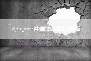 香河中国地图图片清晰版