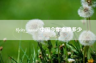 香河中国今年金牌多少
