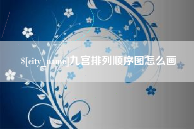 香河九宫排列顺序图怎么画