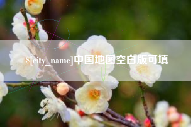 香河中国地图空白版可填