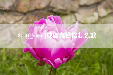 香河地图九宫格怎么数