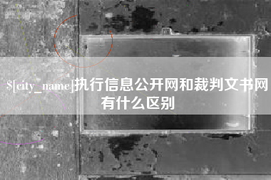 香河执行信息公开网和裁判文书网有什么区别