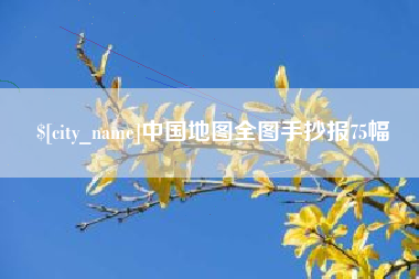 香河中国地图全图手抄报75幅