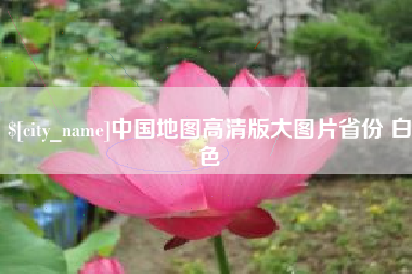 香河中国地图高清版大图片省份 白色