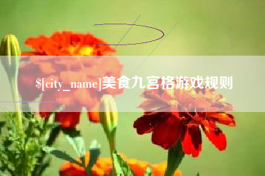 香河美食九宫格游戏规则