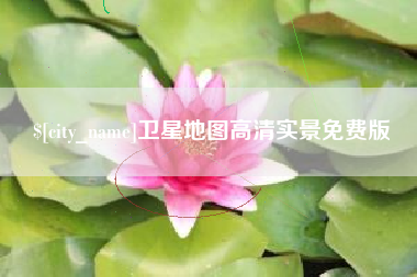 香河卫星地图高清实景免费版