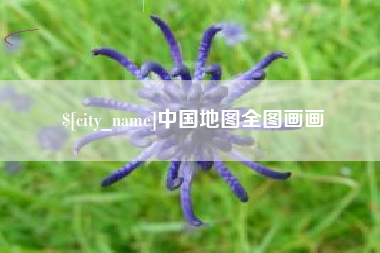 香河中国地图全图画画