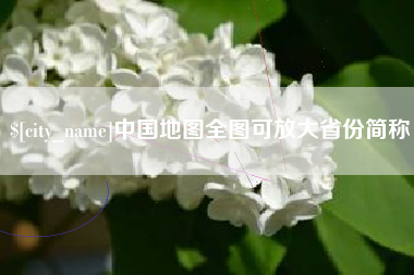 香河中国地图全图可放大省份简称