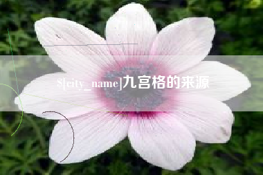 香河九宫格的来源