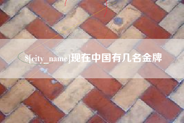 香河现在中国有几名金牌
