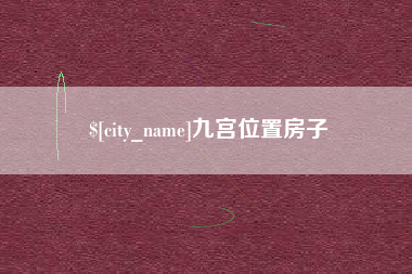 香河九宫位置房子