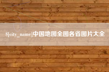 香河中国地图全图各省图片大全
