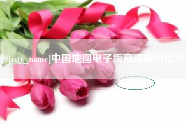 香河中国地图电子版高清版可缩放