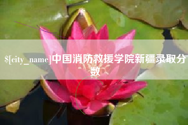 香河中国消防救援学院新疆录取分数