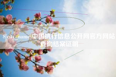香河中国执行信息公开网官方网站查询结案证明