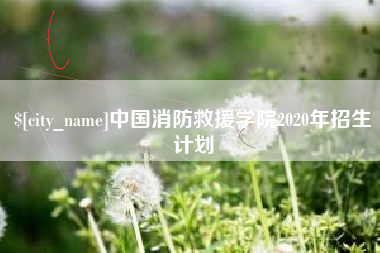 香河中国消防救援学院2020年招生计划