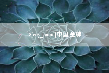 香河中国,金牌
