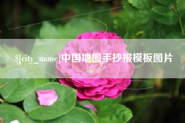 香河中国地图手抄报模板图片