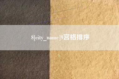 香河9宫格排序