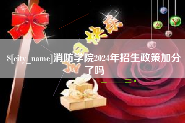 香河消防学院2024年招生政策加分了吗