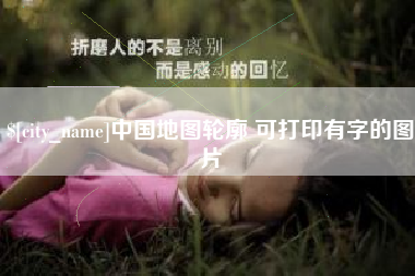 香河中国地图轮廓 可打印有字的图片