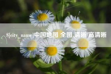 香河中国地图 全图 清晰 高清晰