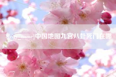 香河中国地图九宫八卦死门在哪