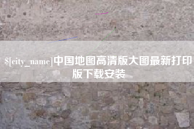 香河中国地图高清版大图最新打印版下载安装