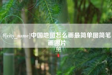 香河中国地图怎么画最简单图简笔画图片