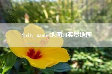 香河地图3d实景地图